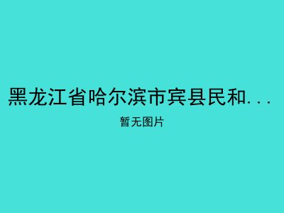 黑龙江省哈尔滨市宾县民和乡敬老院