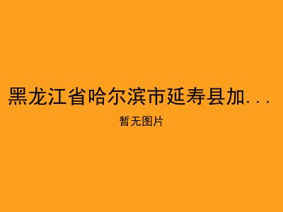 黑龙江省哈尔滨市延寿县加信镇敬老院
