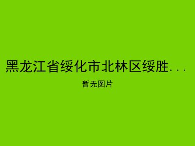 黑龙江省绥化市北林区绥胜镇敬老院