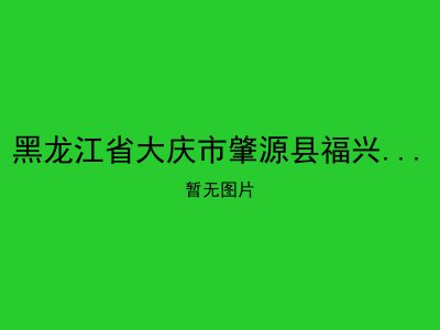 黑龙江省大庆市肇源县福兴乡敬老院