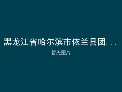 黑龙江省哈尔滨市依兰县团山子乡政府敬老院