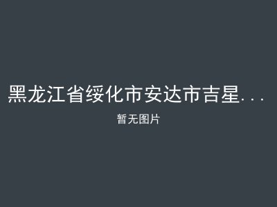 黑龙江省绥化市安达市吉星岗镇敬老院