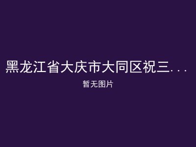 黑龙江省大庆市大同区祝三乡敬老院