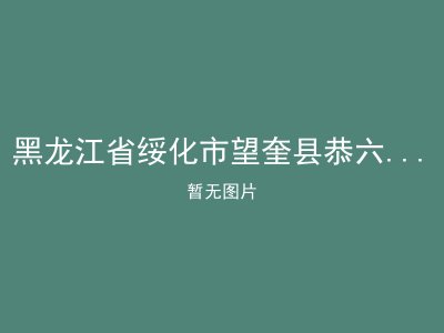 黑龙江省绥化市望奎县恭六乡敬老院