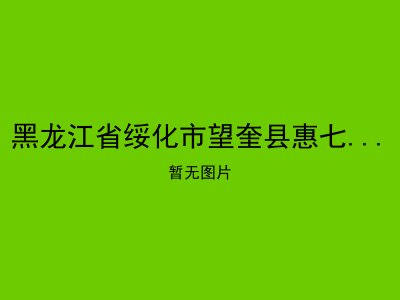 黑龙江省绥化市望奎县惠七镇敬老院