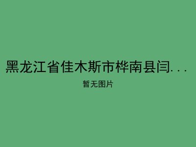 黑龙江省佳木斯市桦南县闫家镇敬老院
