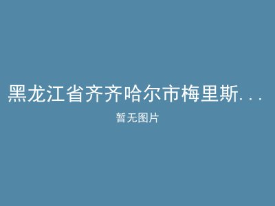 黑龙江省齐齐哈尔市梅里斯达斡尔区哈力乡哈力村敬老院