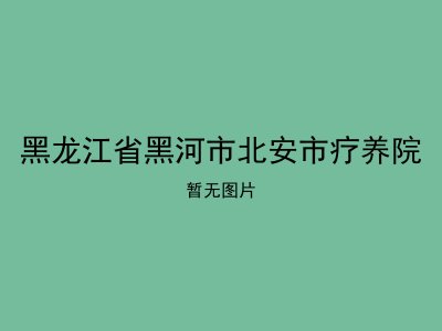 黑龙江省黑河市北安市疗养院