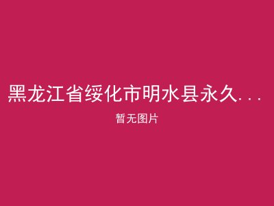 黑龙江省绥化市明水县永久乡敬老院