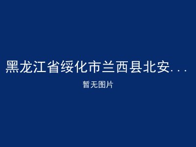 黑龙江省绥化市兰西县北安乡敬老院