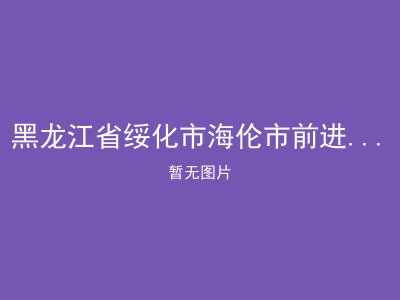 黑龙江省绥化市海伦市前进乡敬老院