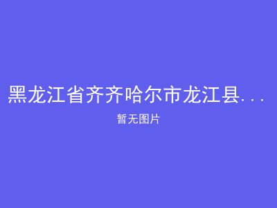 黑龙江省齐齐哈尔市龙江县哈拉海乡敬老院