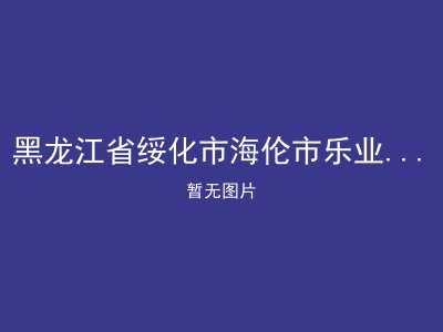 黑龙江省绥化市海伦市乐业乡敬老院