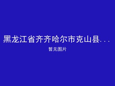 黑龙江省齐齐哈尔市克山县西联乡福利院