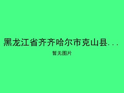 黑龙江省齐齐哈尔市克山县河北乡敬老院