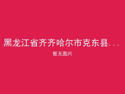 黑龙江省齐齐哈尔市克东县宝泉镇敬老院