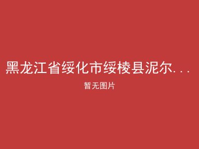 黑龙江省绥化市绥棱县泥尔河乡敬老院