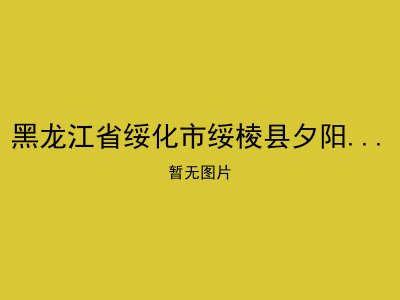 黑龙江省绥化市绥棱县夕阳红个体老年公寓