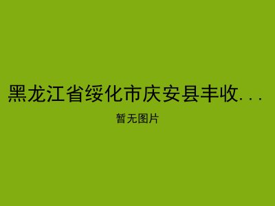 黑龙江省绥化市庆安县丰收乡敬老院