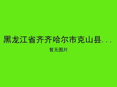 黑龙江省齐齐哈尔市克山县双河乡敬老院