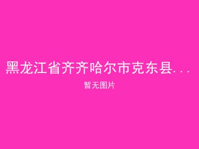 黑龙江省齐齐哈尔市克东县双庆乡敬老院