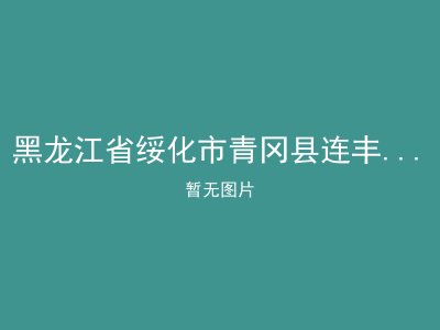 黑龙江省绥化市青冈县连丰乡敬老院