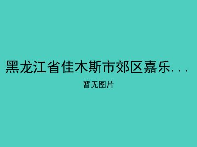 黑龙江省佳木斯市郊区嘉乐园养老服务中心