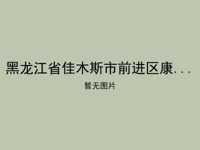 黑龙江省佳木斯市前进区康寿园老年公寓