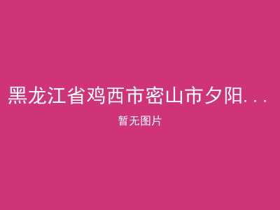 黑龙江省鸡西市密山市夕阳红老年公寓