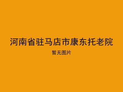 河南省驻马店市康东托老院