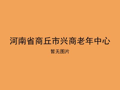 河南省商丘市兴商老年中心