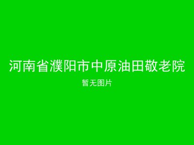 河南省濮阳市中原油田敬老院
