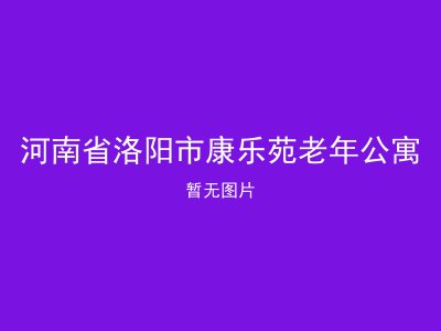 河南省洛阳市康乐苑老年公寓