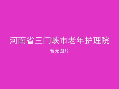 河南省三门峡市老年护理院