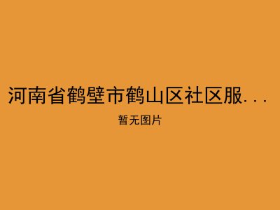 河南省鹤壁市鹤山区社区服务站鹤煤集团建安敬老院