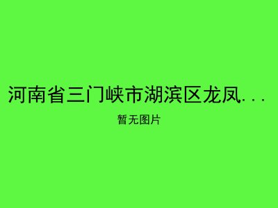 河南省三门峡市湖滨区龙凤长寿老年公寓
