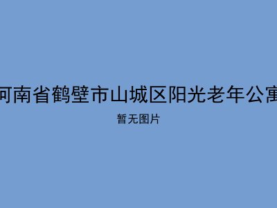 河南省鹤壁市山城区阳光老年公寓