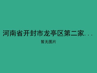 河南省开封市龙亭区第二家庭养老院