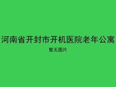 河南省开封市开机医院老年公寓