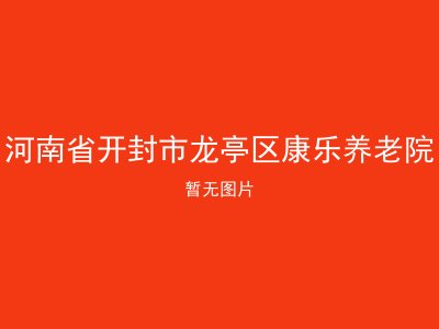 河南省开封市龙亭区康乐养老院