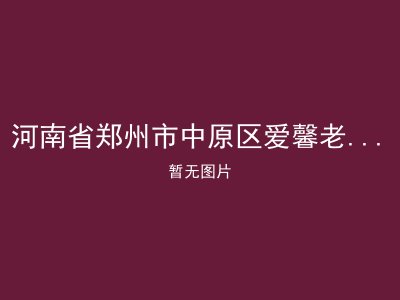 河南省郑州市中原区爱馨老年康乐苑
