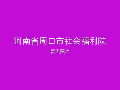河南省周口市社会福利院