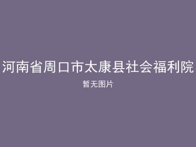 河南省周口市太康县社会福利院