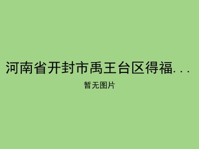 河南省开封市禹王台区得福老年公寓