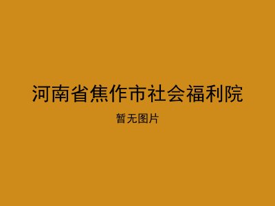 河南省焦作市社会福利院