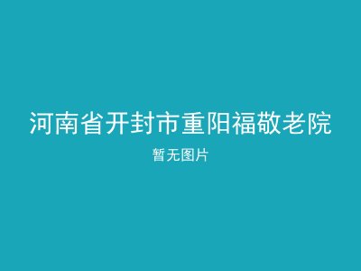 河南省开封市重阳福敬老院