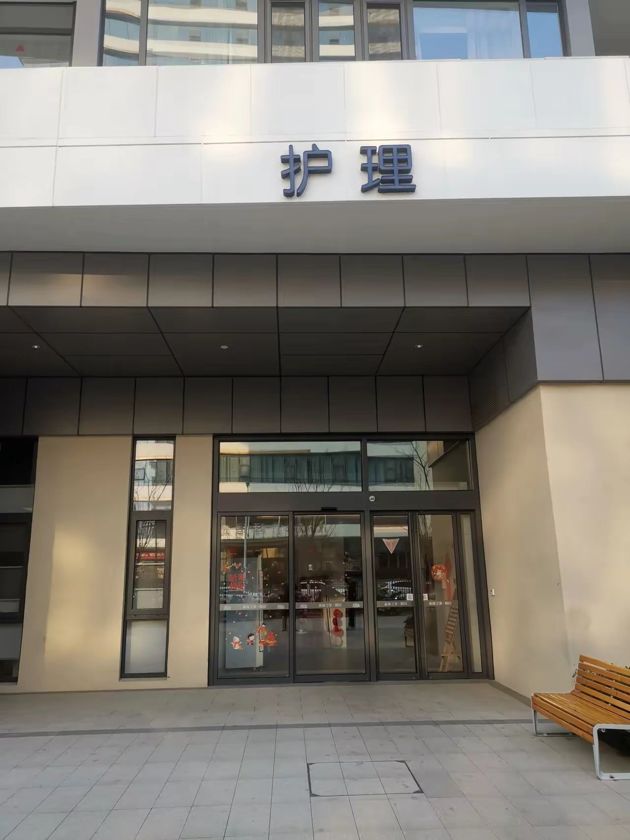 河南省新乡市红旗区祥和养老院
