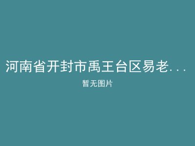 河南省开封市禹王台区易老康敬老院