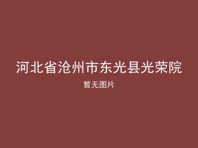 河北省沧州市东光县光荣院