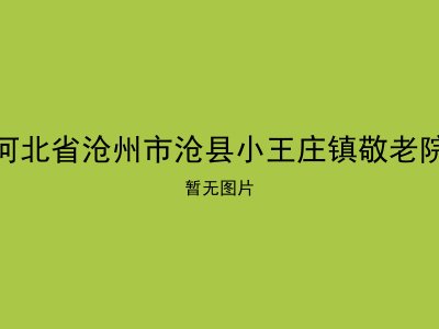 河北省沧州市沧县小王庄镇敬老院